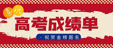 祝贺金榜题名简约红色微信公众号封面首图