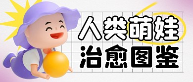 萌娃治愈图鉴简约彩色微信公众号封面首图