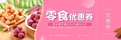 零食简约优惠券粉色代金券