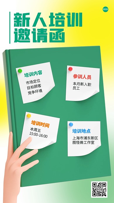 企业新人培训邀请函3D海报