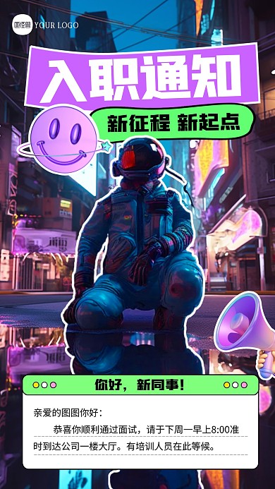 创意企业入职通知通用拼贴海报