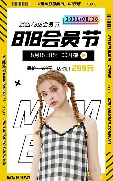 818会员节88直播间电商竖版海报