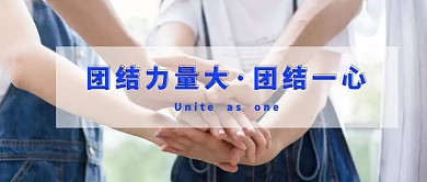 团结力量大团结一心公众号封面