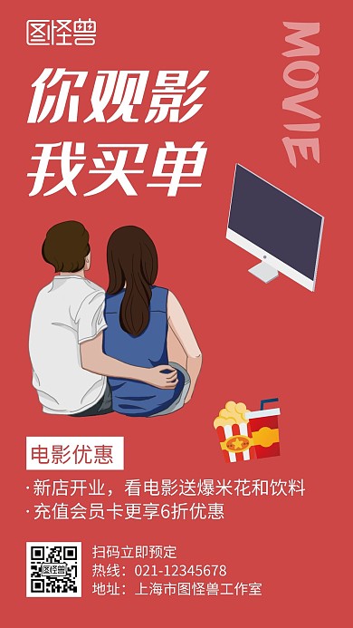 看电影红色创意简约宣传手机海报