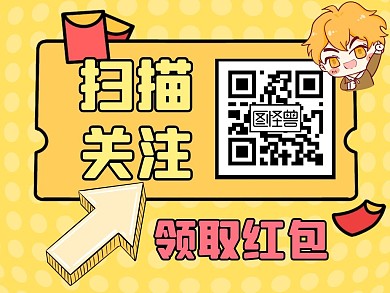 扫描二维码关注黄色卡通公众号配图