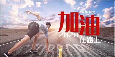 摄影类户外运动跑步加油横版励志海报