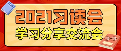 习读会通用简约红色公众号封面	