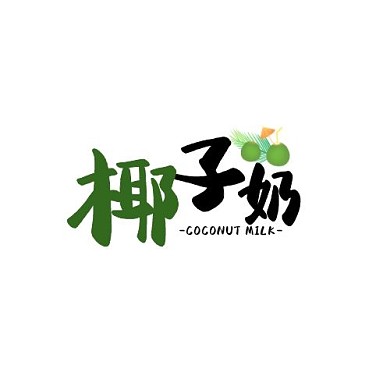 绿色 现代风格椰子奶 LOGO设计