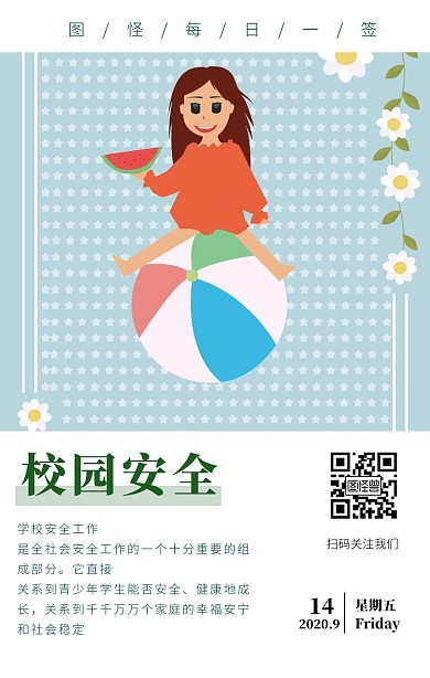 校园安全日签
