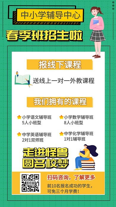 中小学辅导中心春季招生手机海报