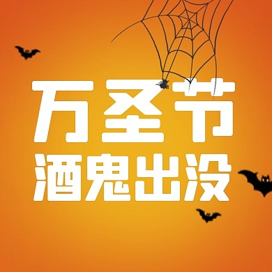 万圣节酒鬼出没酒吧促销公众号封面次图