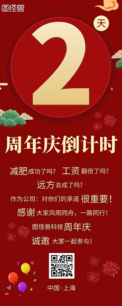 红色简约公司周年庆宣传营销长图