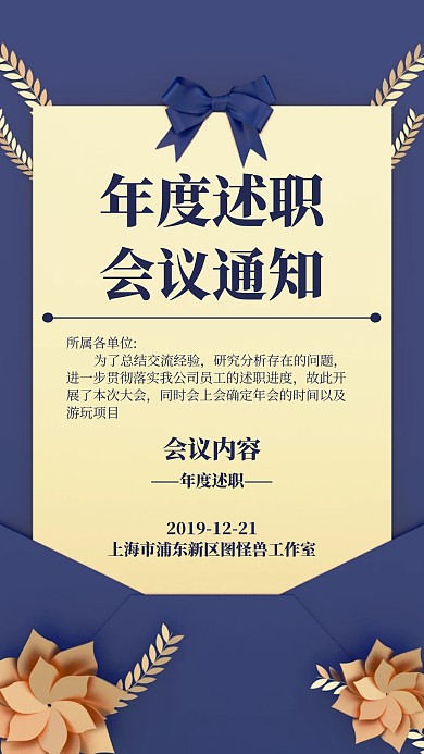 年度述职会议通知简约风格宣传手机海报