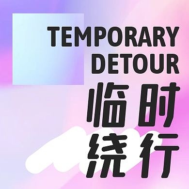 创意流光渐变粉蓝临时绕行公众号次图