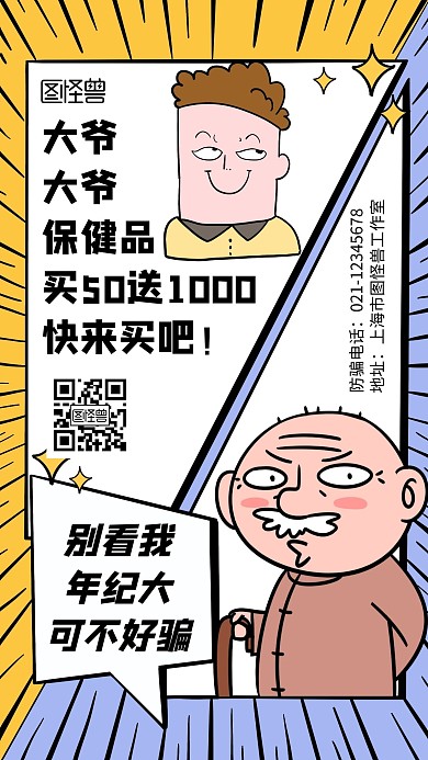 卡通风格漫画风防诈骗宣传手机海报