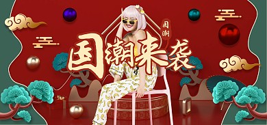 国潮来袭促销电商全屏海报