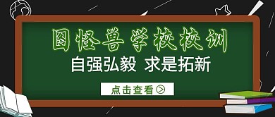 绿色黑板学校校训红包公众号首图