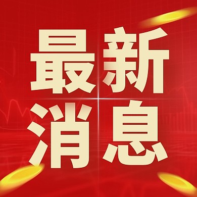 红色大气股市最新消息公众号次图