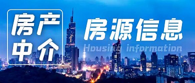 房产中介房源信息城市公众号封面首图