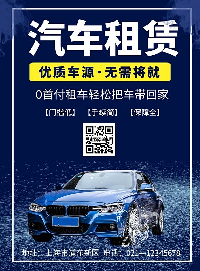 蓝色简约汽车租赁宣传海报