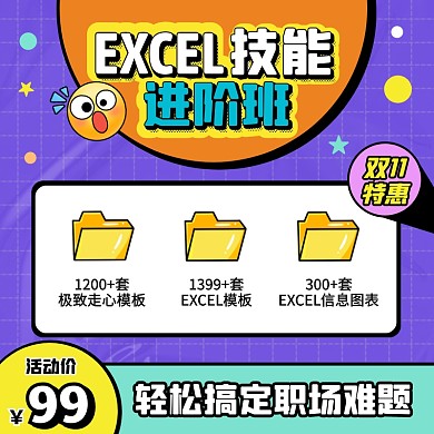 几何风双11excel培训课主图直通车