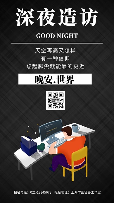 黑色背景深夜造访简约宣传海报