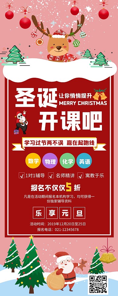 粉色卡通圣诞节辅导班招生营销长图