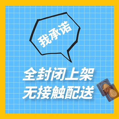 餐饮美食防疫承诺无接触配送方形海报