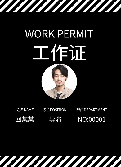 影视行业黑色简约工作证	