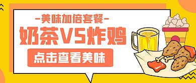 黄色橘色简约奶茶vs炸鸡公众号首图