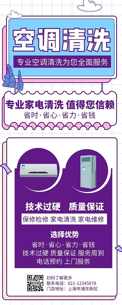 紫色简约创意大气空调清洗营销长图