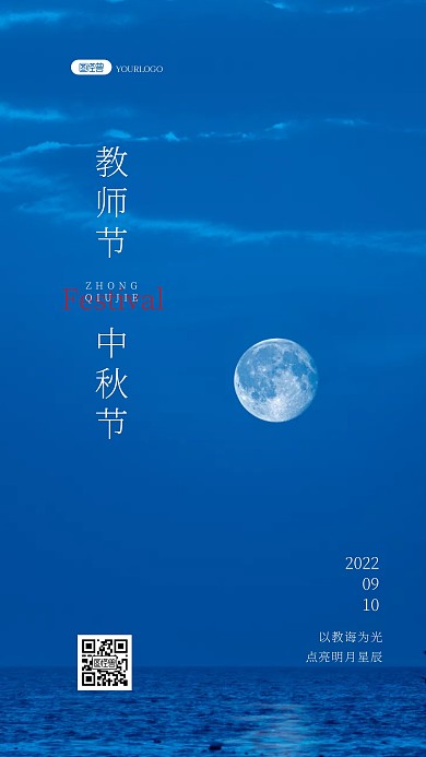 中秋团圆教师节快乐祝福慰问问候风景海报