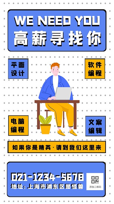 简约风秋季招聘软件IT招聘手机海报