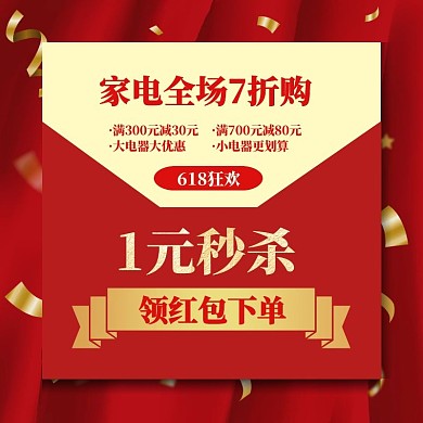 1元秒杀家电优惠券红色质感文字主图