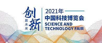 中国科技博览会蓝色公众号封面首图