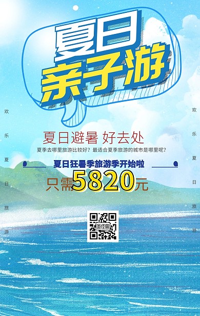 夏日旅游手机海报
