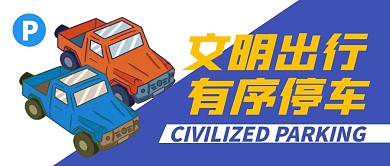 文明停车宣传公众号封面首图