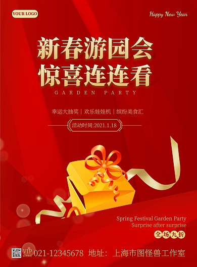 新春游园会简约红色活动海报