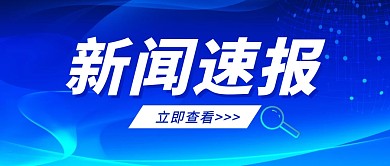 新闻速报公众号封面首图