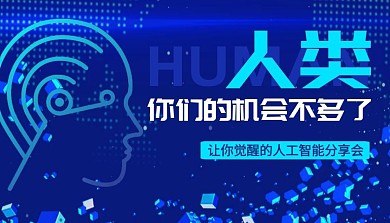 人类你们的机会不多人工智能分享会课程封面