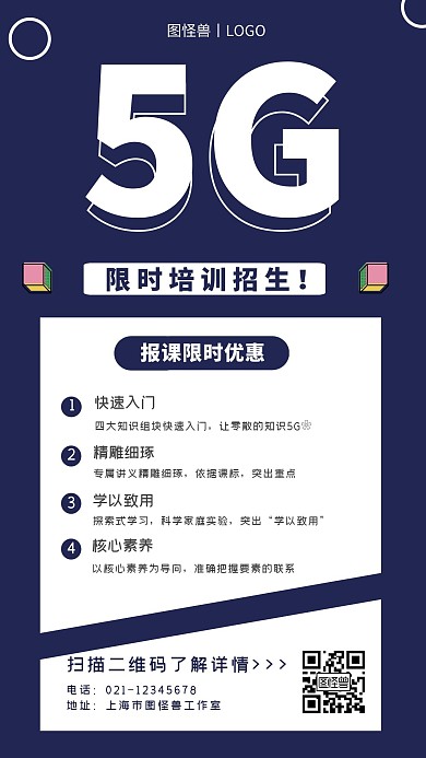 蓝色科技风格5G培训宣传手机海报