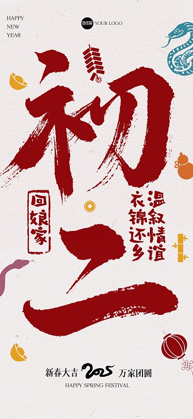 创意毛笔画大年初二全屏海报