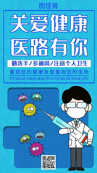创意预防疾病关爱健康手机海报