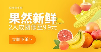 黄色水果生鲜小程序促销电商横版海报