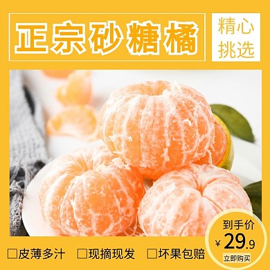 简约黄色正宗砂糖橘直通车主图