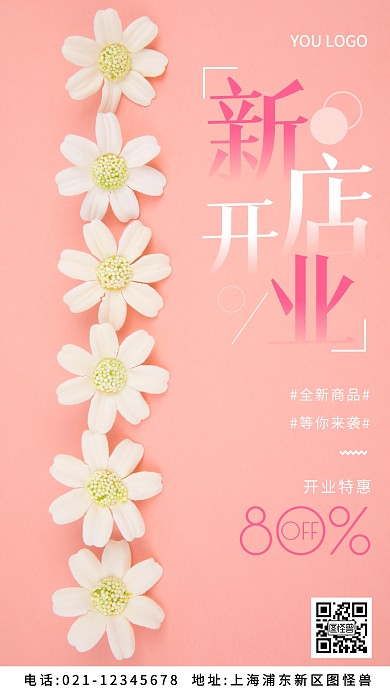通用型新店开业海报粉色简约风摄影图海报