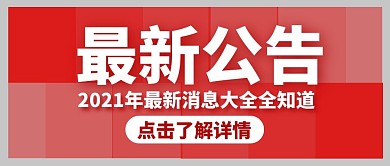正方形公告创意红色宣传营销公众号首图