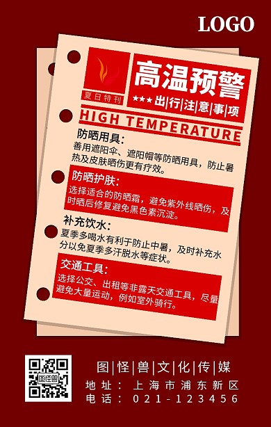 高温预警出行事项简约报纸手机海报
