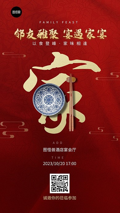 家宴通知红金大气手机海报