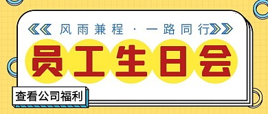 员工生日会简约彩色营销红包公众号封面